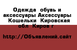 Одежда, обувь и аксессуары Аксессуары - Кошельки. Кировская обл.,Киров г.